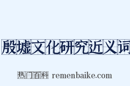 殷墟文化研究近义词是什么意思的图片